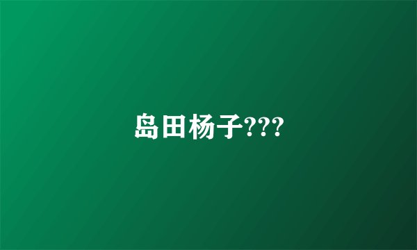 岛田杨子???