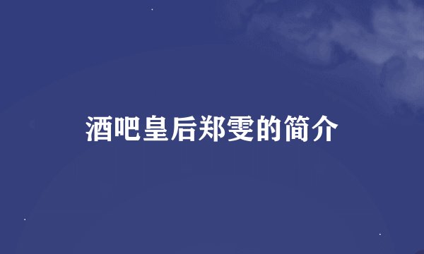 酒吧皇后郑雯的简介