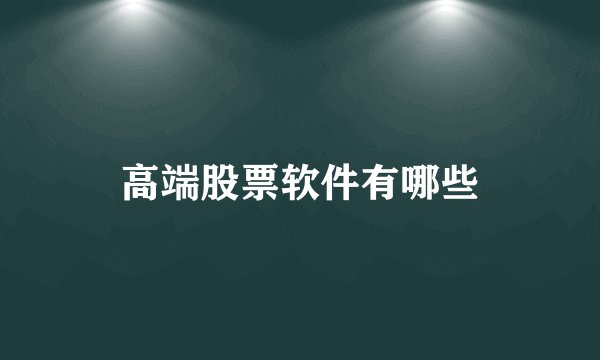 高端股票软件有哪些