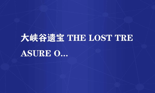 大峡谷遗宝 THE LOST TREASURE OF THE GRAND CANYON怎么样