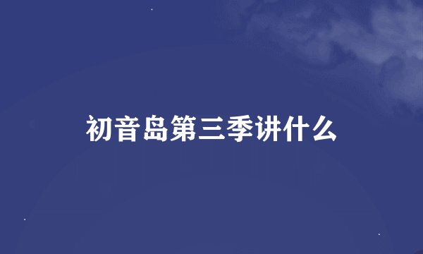 初音岛第三季讲什么
