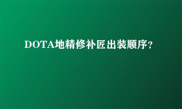 DOTA地精修补匠出装顺序？