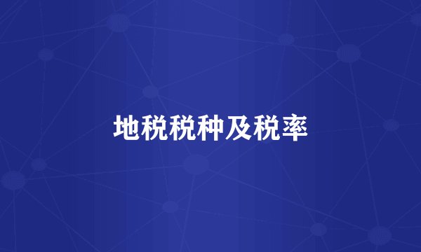 地税税种及税率