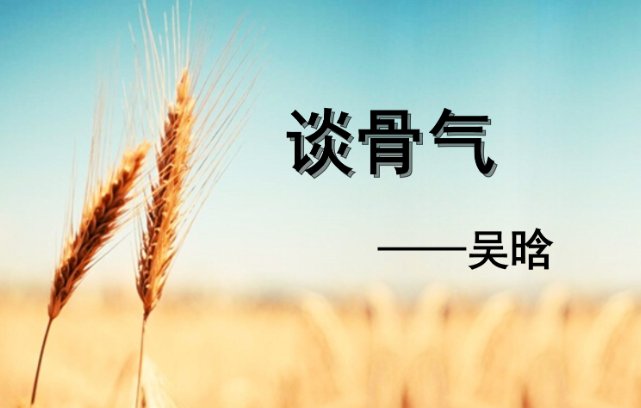 谈骨气吴晗原文