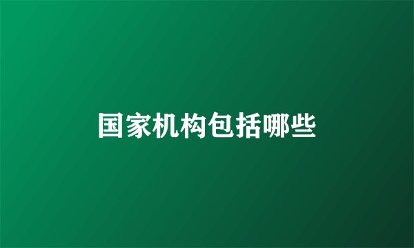 国家机构包括哪些