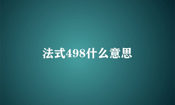 法式498什么意思