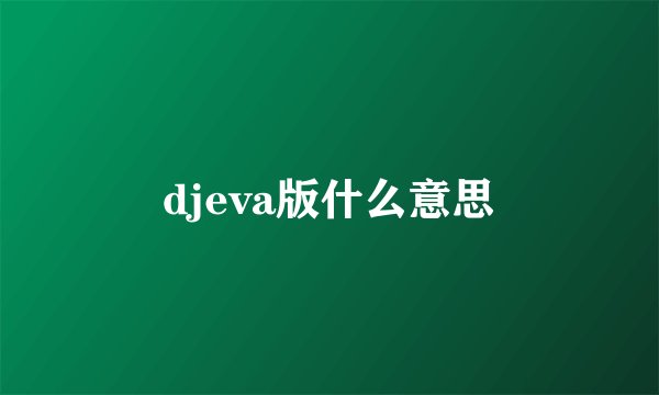 djeva版什么意思
