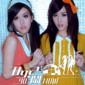 90'闹now的歌曲介绍