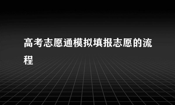 高考志愿通模拟填报志愿的流程