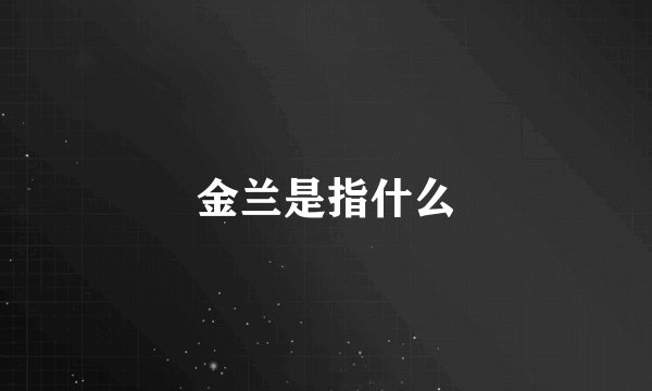 金兰是指什么