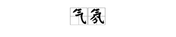 “气氛”的读音是什么？