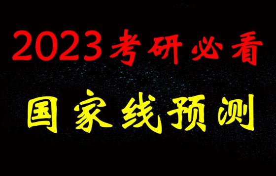 2023考研国家单科预估线
