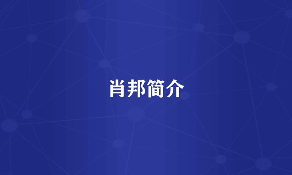 肖邦简介