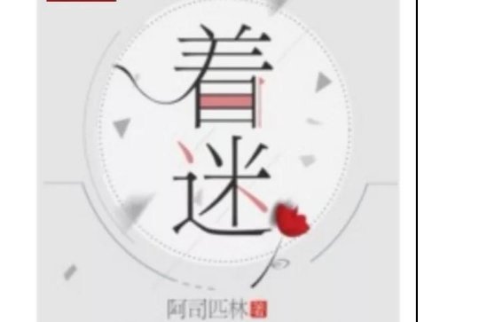 阿司匹林作者的小说