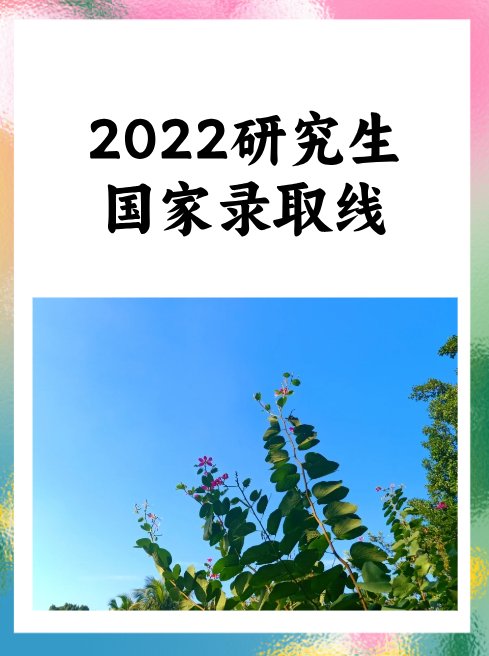 2022年考研国家线是多少？