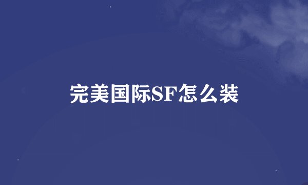 完美国际SF怎么装