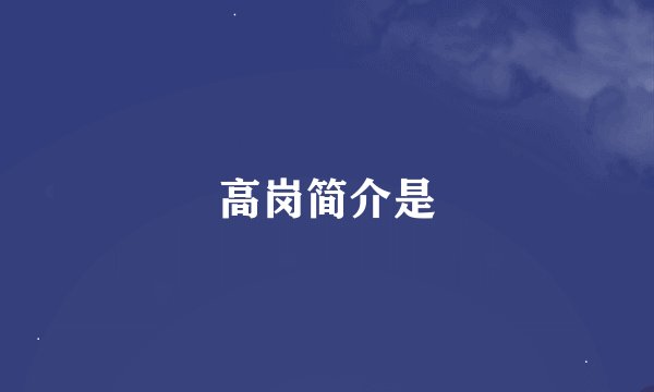 高岗简介是