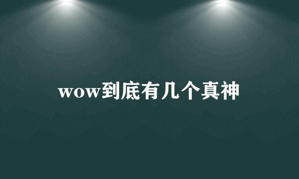 wow到底有几个真神