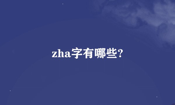 zha字有哪些?