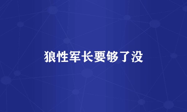 狼性军长要够了没
