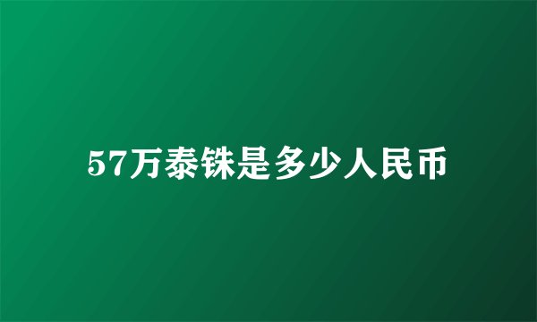 57万泰铢是多少人民币