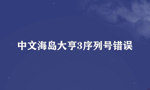 中文海岛大亨3序列号错误