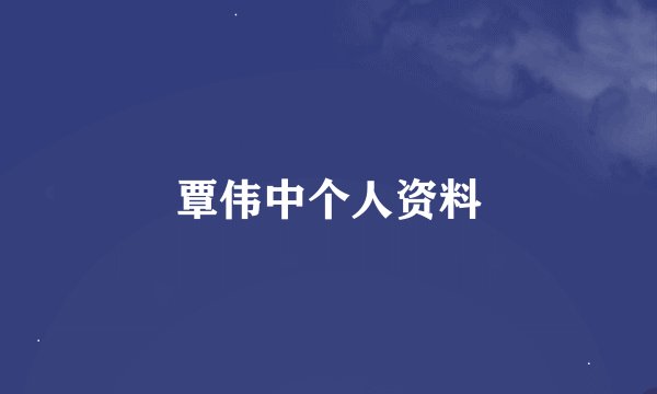 覃伟中个人资料