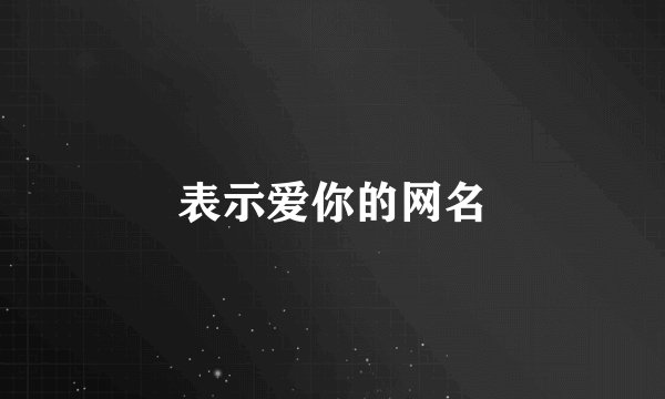 表示爱你的网名