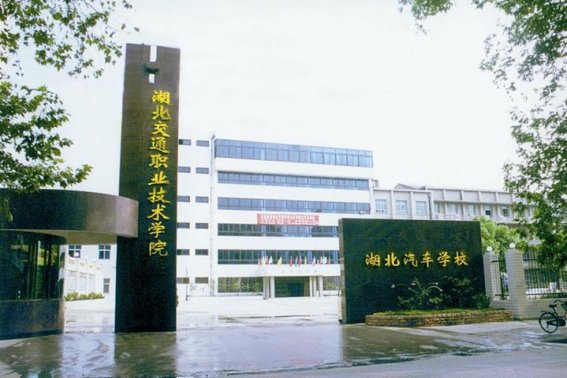 湖北交通职业技术学院好不好