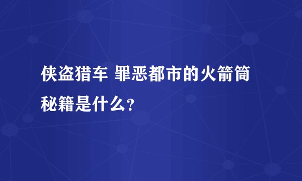 侠盗猎车 罪恶都市的火箭筒秘籍是什么？