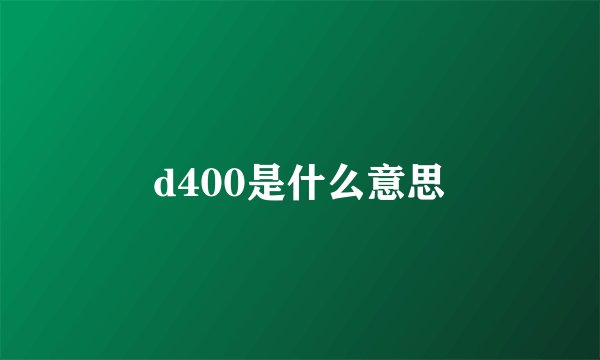 d400是什么意思