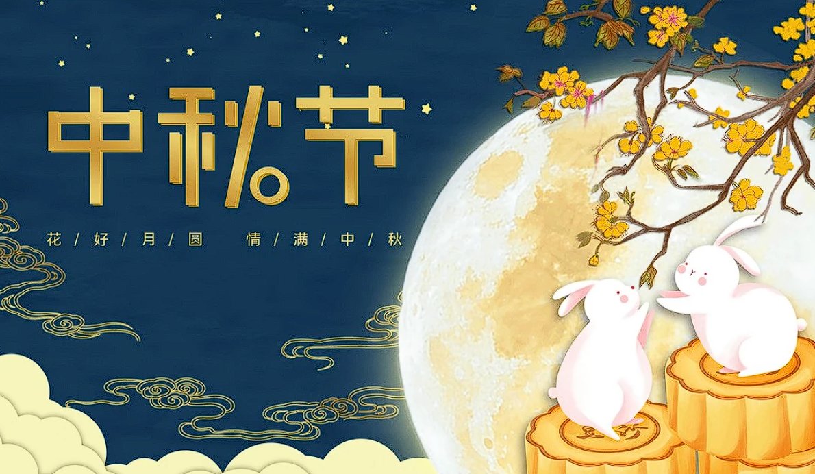 国庆中秋祝福语简洁大气