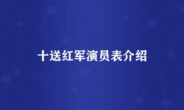 十送红军演员表介绍