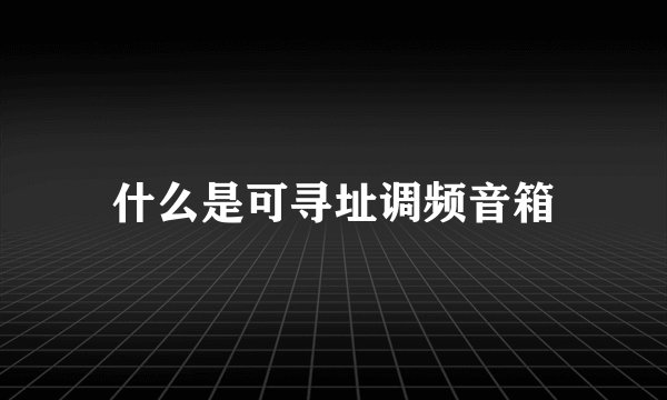 什么是可寻址调频音箱