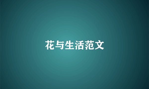 花与生活范文
