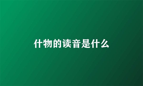 什物的读音是什么