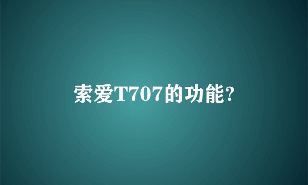 索爱T707的功能?