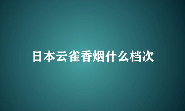 日本云雀香烟什么档次