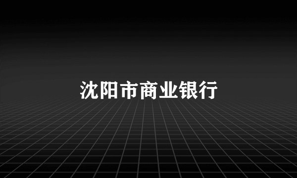 沈阳市商业银行