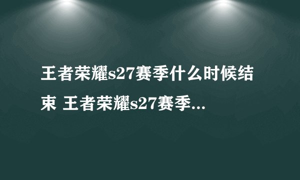 王者荣耀s27赛季什么时候结束 王者荣耀s27赛季结束时间简介