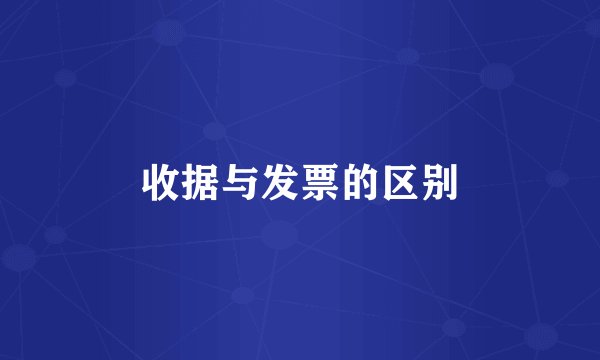 收据与发票的区别