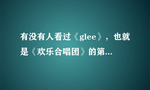 有没有人看过《glee》,也就是《欢乐合唱团》的第五第六季?第五季科特和布莱恩订婚了,但后来好像又