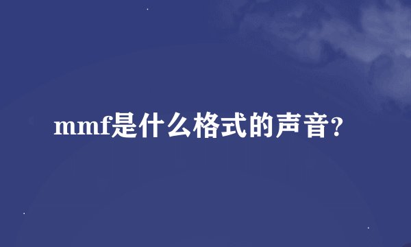 mmf是什么格式的声音？