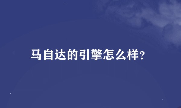 马自达的引擎怎么样？