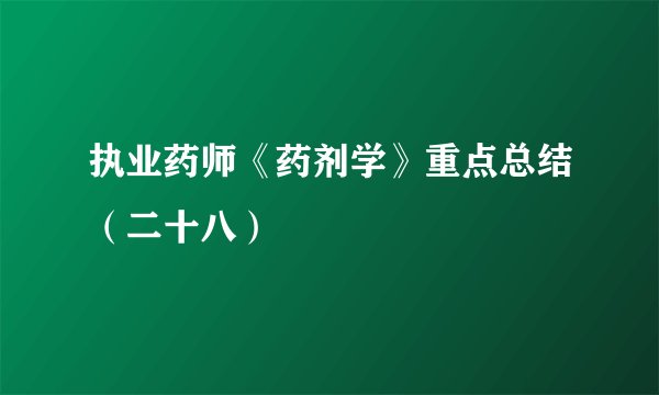 执业药师《药剂学》重点总结（二十八）