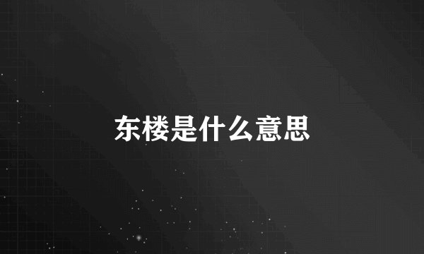 东楼是什么意思