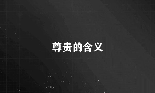 尊贵的含义