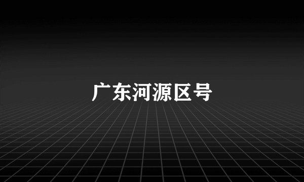 广东河源区号