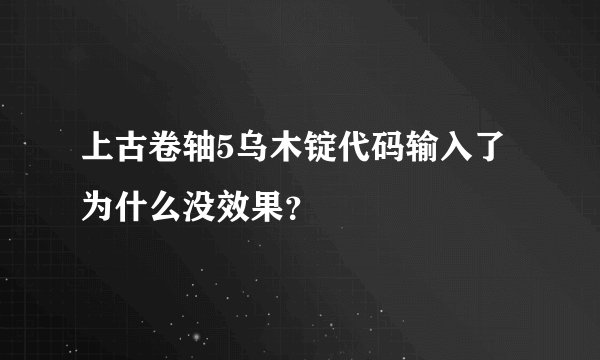 上古卷轴5乌木锭代码输入了为什么没效果？