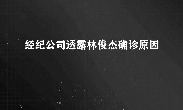 经纪公司透露林俊杰确诊原因